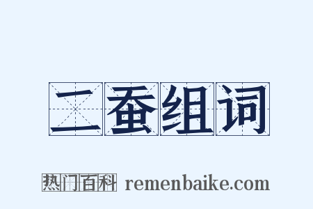 二蚕组词是什么意思的图片